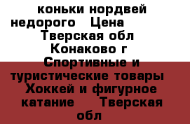 коньки нордвей недорого › Цена ­ 1 000 - Тверская обл., Конаково г. Спортивные и туристические товары » Хоккей и фигурное катание   . Тверская обл.